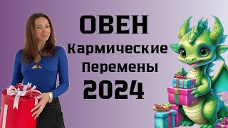 ОВЕН ♈️ ГОРОСКОП на 2024 год КАРМИЧЕСКИЕ ПЕРЕМЕНЫ [upl. by Flodnar]