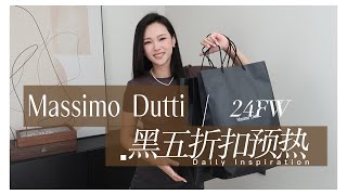 Massimo Dutti 24秋冬 黑五折扣预热看这里  珍珠耳夹 无耳洞星人看过来 包圆你的节日饰品搭配  圣诞礼物推荐  珍珠饰品戴佩技巧 [upl. by Fulmer]