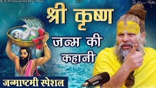 श्री कृष्ण जन्म की गुप्त कहानी  By Shri Hit Premanand Govind Sharan Ji Maharaj [upl. by Noseyt529]