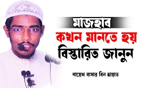 মাজহাব কখন মানতে হবে │বাসার বিন হায়াত আলী│Basar Bin Hayat Ali New waz [upl. by Ahsimek]