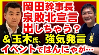 岡田幹事長、フライング泉健太敗北宣言？＆玉木会見で、総裁選を斬る！そして、たまきチャンネル6周年イベントにはんにゃ…？ [upl. by Esnofla]