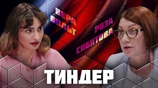 ДЕБАТЫ  САЙТЫ ЗНАКОМСТВ  ТИНДЕР  РОЗА СЯБИТОВА  ВЕРА ВОЛЬТ [upl. by Ecirtaeb]