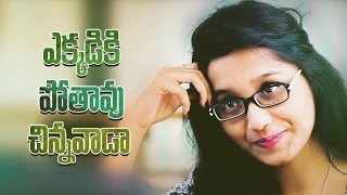 Ekkadiki Pothavu Chinnavada  Telugu Short Film 2017 Directed By Shayan [upl. by Guillemette]