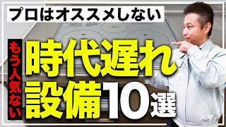 【注文住宅】今、新築につけると大後悔！？選ぶ人が減っている残念設備10選【住宅設備 】 [upl. by Warrin]