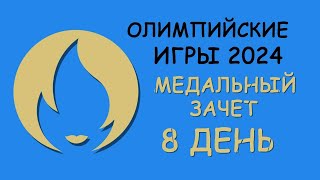 Олимпийские Игры 2024 Медальный зачет День 8 [upl. by Lindley232]