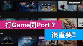 打Game為什麼需要開Port 什麼是NAT Open Port forwarding WiFi路由器設定教學  Wilson說給你踢 [upl. by Joris810]