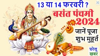 Basant Panchami Kab Hai 2024  सरस्वती पूजा 2024  Saraswati Puja  Basant Panchami 2024 date time [upl. by Khichabia]