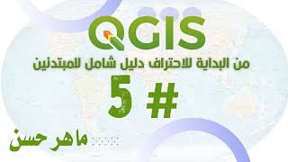 برنامج QGIS من البداية للاحتراف دليل شامل للمبتدئين 5 [upl. by Orose980]