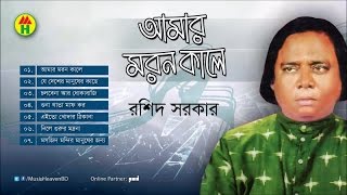 Rashid Sarkar  Amar Moron Kale  আমার মরন কালে  Bangla Baul Gaan [upl. by Llen]