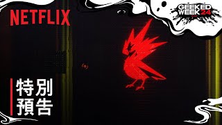 Netflix x CDPR x《電馭叛客》 特別預告  Netflix [upl. by Richia]