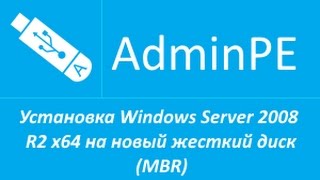 Установка Windows Server 2008 R2 x64 на новый жесткий диск MBR звук [upl. by Meri]