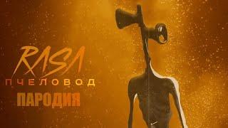 ПЕСНЯ ПРО СИРЕНОГОЛОВОГО  RASA ПЧЕЛОВОД ПАРОДИЯ САЙРЕНХЕД [upl. by Rama881]