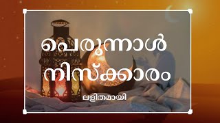 ചെറിയ പെരുനാള്‍ നിസ്കാരംperunnal niskaram malayalamperunnal niskaramperunnal namaskarameidprayer [upl. by Audley]