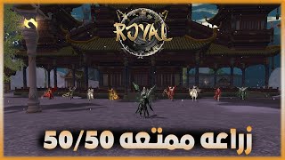 ماتين2 رويال  شرح وتعريف السيرفر ♛ Metin2 Royal ♛ [upl. by Sommers294]