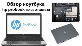 Обзор ноутбука hp probook 4540s отзывы [upl. by Robertson]