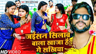 video  जईसन सिलाव बाला खाजा है गे सखिया  Saurabh Sugam yadav  Maghi Song 2022 [upl. by Dinesh]