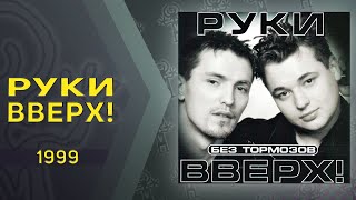 Руки Вверх  Без тормозов альбом [upl. by Stasny]