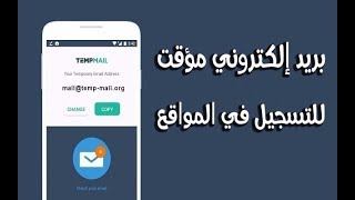 خدمة البريد المؤقت  Temp Mail [upl. by Jared]