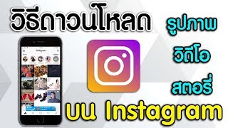 วิธีดาวน์โหลด รูป วิธีโอ และ สตอรี่ บน Instagram [upl. by Ruamaj]