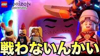 へリスとの決着が予想外だったが物語は確実に終わりに向かっている【LEGO Horizon Adventures  レゴ ホライゾン アドベンチャー】 [upl. by Samalla121]