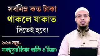 সর্বনিম্ন কত টাকা থাকলে যাকাত দিতে হবে যাকাতের হিসাব বের করার পদ্ধতি ও নিয়ম ২০২৪। Shaikh Ahmadullah [upl. by Ethbun]