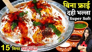 Dahi Wada बिना फ्राई 15 Min Super Soft दही भल्ले  Bina Fry Dahi Vada Recipe  Steamed Dahi Bhalla [upl. by Etiuqram188]