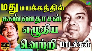 மது மயக்கத்தில் கண்ணதாசன் எழுதிய சோக பாடல்கள்  Madhu Mayakkathil Kannadasan Eluthiya Soga Padalgal [upl. by Ymmij]