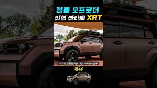 이게 진짜 싼타페 정통 오프로더 XRT공개 SANTA FE 2024 shorts 싼타페풀체인지 신형싼타페 [upl. by Frazer]