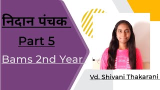 संप्राप्ती  Part 5  Roga Nidan  bams 2nd year By Shivani Thakarani [upl. by Nabru584]