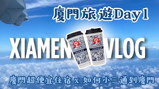 【廈門Day1】廈門推薦超便宜住宿！全網最全介紹用最划算的小三通方式從台灣去廈門🔥廈門旅遊Vlog✨ [upl. by Yesmar]