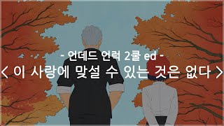 한글자막 언데드 언럭 2쿨 ed Full  이 사랑에 맞설 수 있는 것은 없다  OKAMOTOS [upl. by Tingley825]