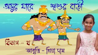 অসুর যাবে শ্বশুর বাড়ী ভবানী প্রসাদ মজুমদার Asur Jabe Sosur Bari Kobita Abbriti Recitation Bengali [upl. by Hadleigh]