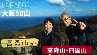 大阪50山 第3座 高森山・四国山 2018年11月23日 [upl. by Alasteir]