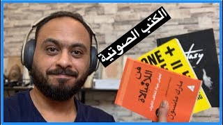 افضل تطبيقات الكتب الصوتية والقراءة للايفون والاندرويد [upl. by Rotsen]