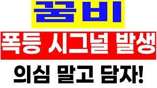 주식꿈비  폭등 시그널 발생 의심하지 말고 담자 [upl. by Etsirhc]