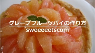 グレープフルーツパイの作り方 （ How to make quotgrapefruit piequot ） [upl. by Eizle]