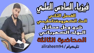 محاضرة ٣ حل مسائل المولد الكهربائي الفصل الثاني الحث الكهرومغناطيسي [upl. by Jenne]