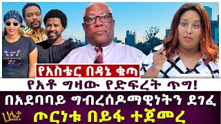 የአቶ ግዛው የድፍረት ጥግ  በአደባባይ ግብረሰዶማዊነትን ደገፈ  የአስቴር በዳኔ ቁጣ  ጦርነቱ በይፋ ተጀመረ  Haleta Tv [upl. by Luzader995]