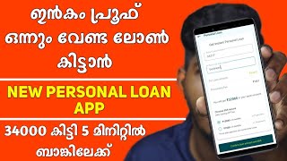 New Personal Loan  No Income Proof  No Bank Statement  Instant Personal loan App Malayalam [upl. by Bolitho3]