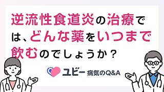 逆流性食道炎の治療では、どんな薬をいつまで飲むのでしょうか？【ユビー病気のQampA】 [upl. by Owain]