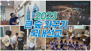 2023 큰숲가꾸기 국내선교청년교구 [upl. by Narba761]