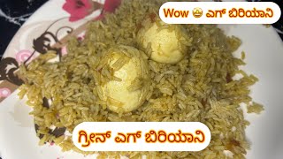 ಗ್ರೀನ್ ಎಗ್ ಬಿರಿಯಾನಿ  green egg biriyani in Kannada  Egg biriyani eggbiriyani [upl. by Aihseken]