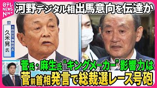 【深層NEWS】党内で岸田首相“退陣要求”噴出、菅前首相発言で総裁選レース号砲…河野デジタル相が出馬意向▽元自民党事務局長・久米晃氏「石破氏以外ない」▽菅氏・麻生氏“キングメーカー”影響力は [upl. by Ahsuoj]