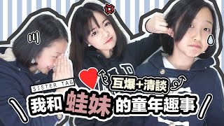 ▸我和蛙妹的童年趣事我們的日常相處之道就是quot主僕關係quot？！♡Sister tag x 清談  肥蛙 mandies kwok [upl. by Ataliah371]