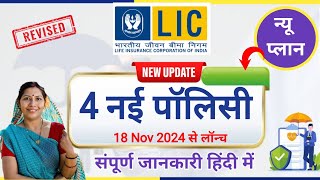 LIC Introduced 4 New Plan 18 Nov 2024 LIC New Plan Details in hindi LIC New plan Update Best LIC [upl. by Eirena]