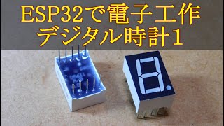 154 ESP32で電子工作 デジタル時計１ [upl. by Hgeilyak]