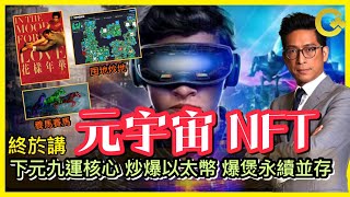 元宇宙 NFT終於講 下元九運核心 炒爆以太幣 爆煲永續並存 李鴻彥 直播 [upl. by Ailemaj496]