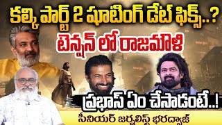 Kalki Part 2 Shooting Date Fixed  Rajamouli In Tension  RED TV Talkies [upl. by Cooe]