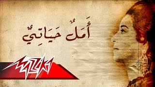 Umm Kulthum  Amal Hayaty  ام كلثوم  أمل حياتي [upl. by Woodhead]