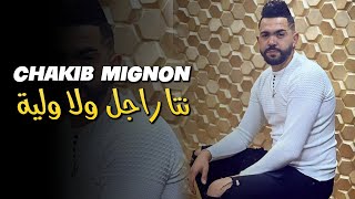 Chakib Mignon 2023  Nta Rajal wala Wliya  دير لروحك قيمة  avec Kimou 31 © Clip Officiel [upl. by Lleryd]